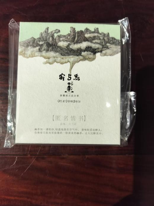 寂与炁天然古法合香/匿名情书 商品图0