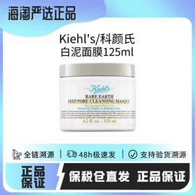 临期【保税仓直发·蚂蚁链可扫码溯源】KIEHL'S/科颜氏白泥净澈面膜125ml 效期2026-09-01