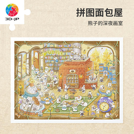 1200片 平面塑料拼图 H3746 熊子的深夜画室-拼图面包屋 商品图0