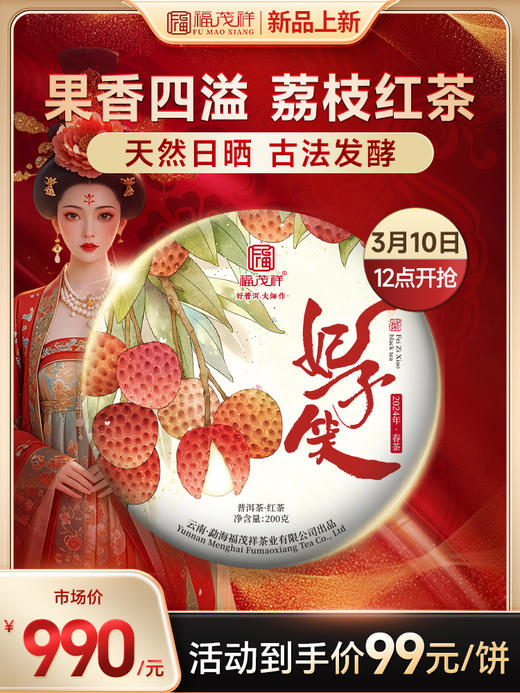 荔枝味红茶【妃子笑】2024年云南普洱茶区景迈古树晒红 传统工艺发酵 200g/饼 商品图0