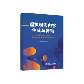 虚拟现实内容生成与传输