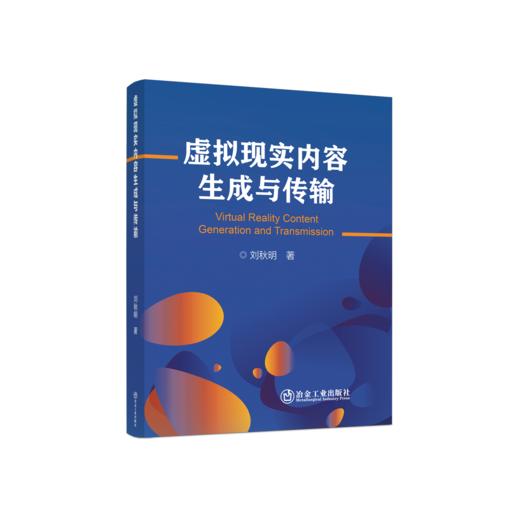 虚拟现实内容生成与传输 商品图0
