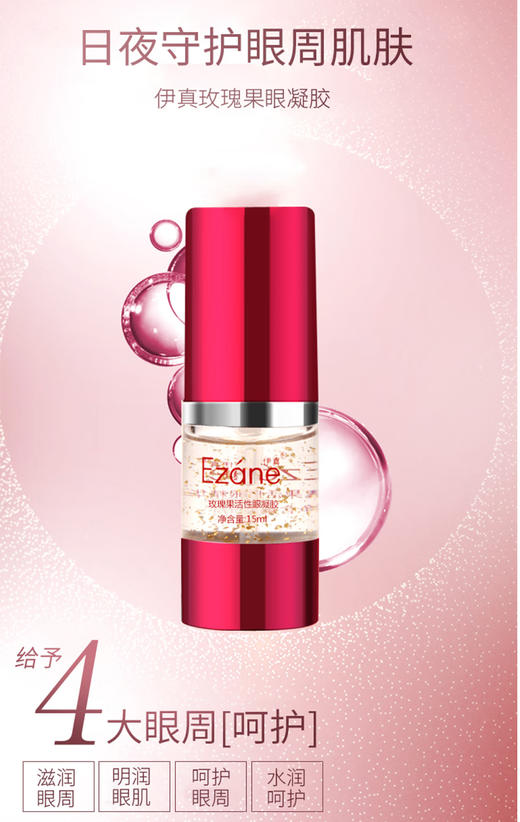 伊真 玫瑰果活性眼凝胶15ml 滋润眼肌 商品图6