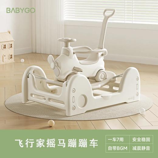 【积分商城】BABYGO飞行家蹦蹦车宝宝摇摇马溜溜车儿童防摔木马玩具 商品图1