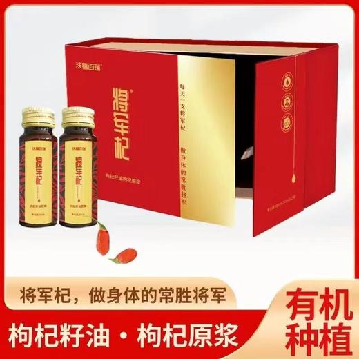 沃福百瑞鲜枸杞原浆枸杞籽油将军杞宁夏红枸杞子瓶装礼盒装50ml*12瓶 商品图0