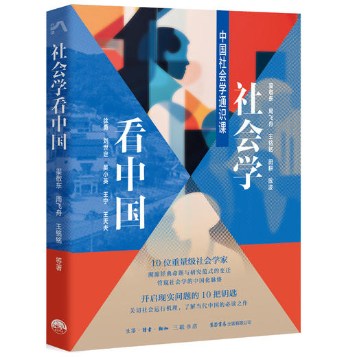 《社会学看中国》 中国社会学通识课   渠敬东、周飞舟、王铭铭 等著 商品图0