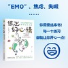 官网 练出好心情 9项正向循环练习塑造快乐大脑 亚历克斯 科布 心理调节减压疗愈心理学书籍 商品缩略图1