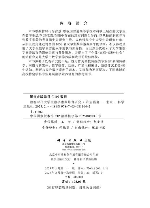 数智时代大学生数字素养培育研究 商品图2