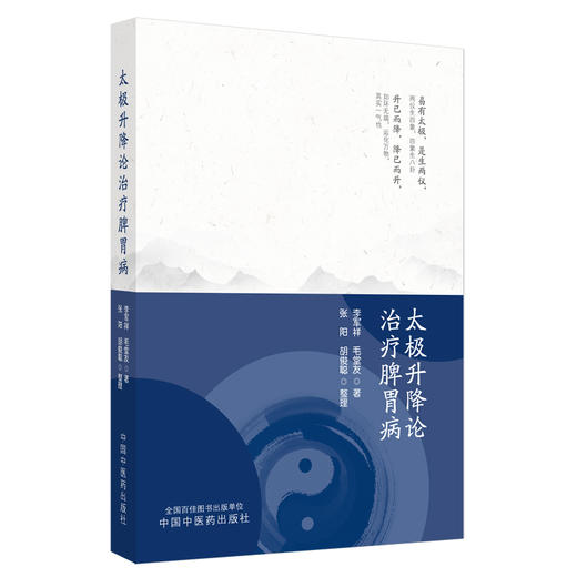 太极升降论治疗脾胃病 商品图0