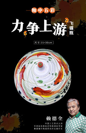 釉中五彩力争上游飞碟瓶