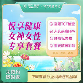 悦享健康女神女性专享套餐（诸暨艾曼分院）