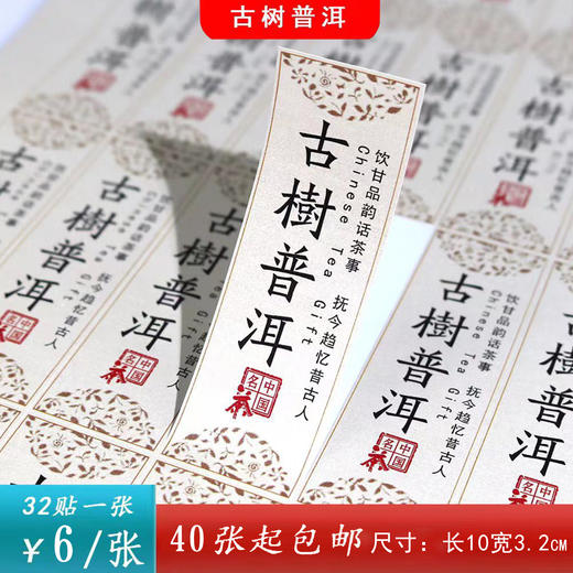 不干胶【古树普洱】6元1张.需购满30张包邮 商品图0