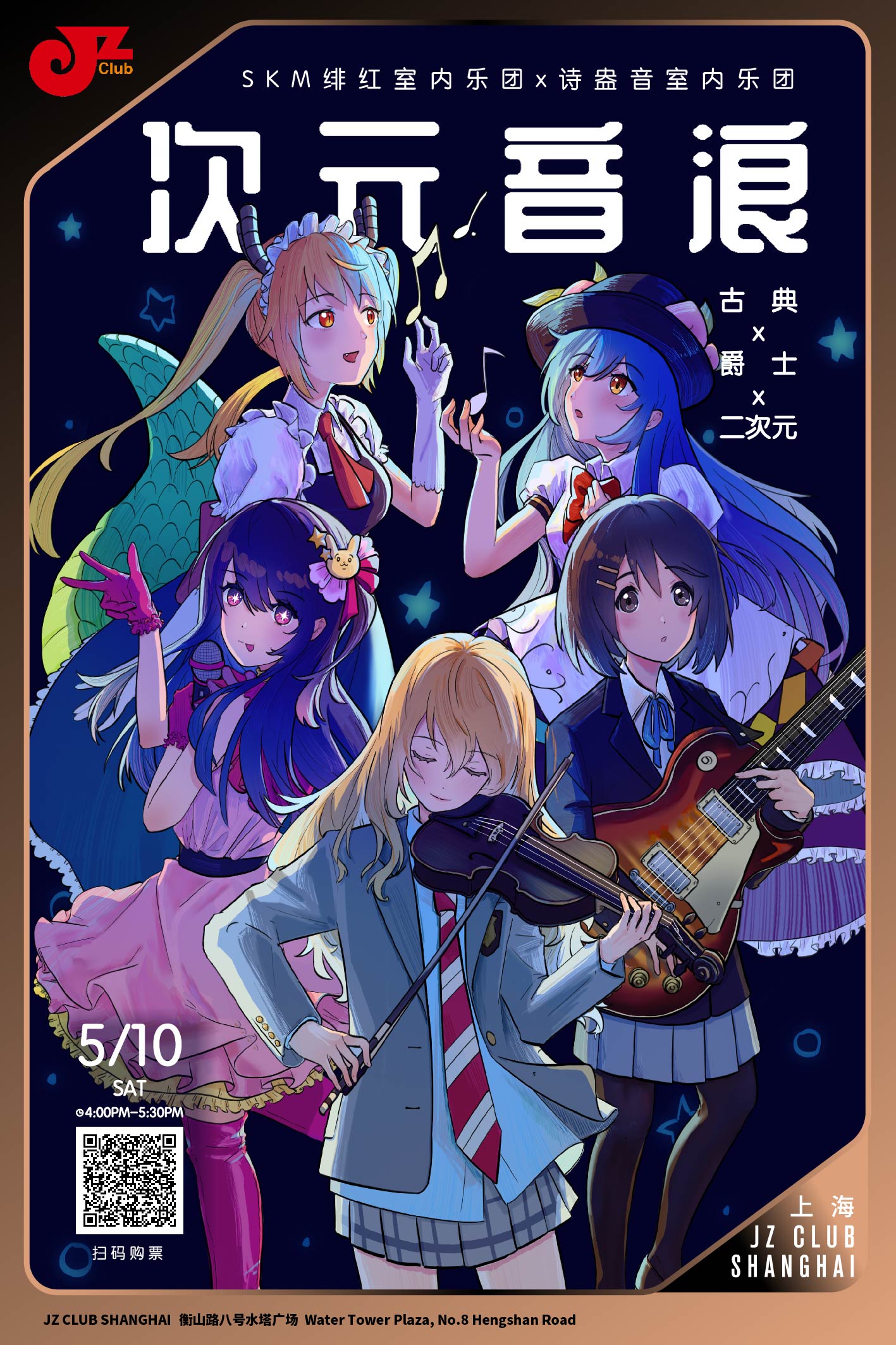 【上海 5.10 下午4点 】古典×爵士×二次元！SKM绯红室内乐团&诗盎音室内乐团联袂献演「次元音浪」