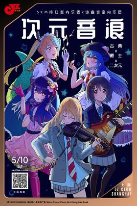 【上海 5.10 下午4点 】古典×爵士×二次元！SKM绯红室内乐团&诗盎音室内乐团联袂献演「次元音浪」