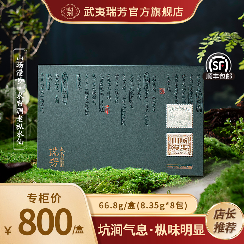 武夷瑞芳｜山场漫步｜水帘洞老枞水仙