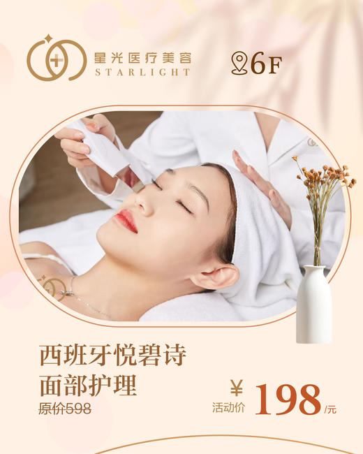 星光医疗美容 西班牙悦碧诗面部护理 商品图0