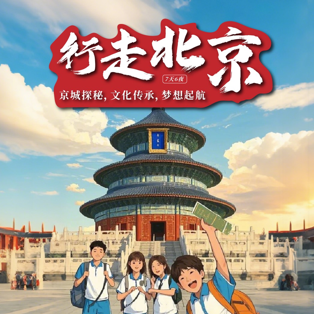 2025行走北京研学营（7天6晚）
