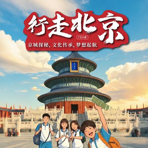 2025行走北京研学营（7天6晚） 商品图0