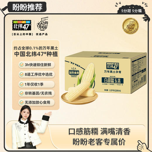 【盼盼专属白甜糯玉米】北纬47°高品质香甜白甜糯玉米-可代餐粗粮 商品图0