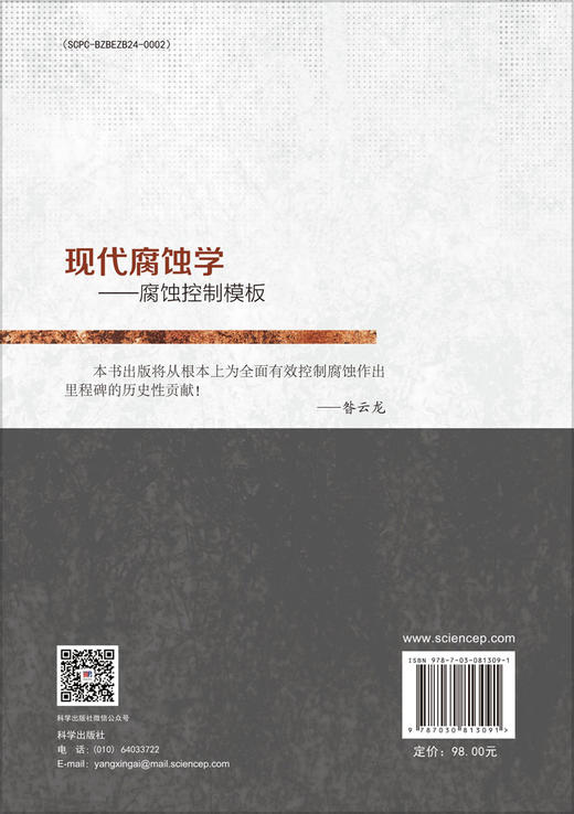 现代腐蚀学——腐蚀控制模板 商品图1