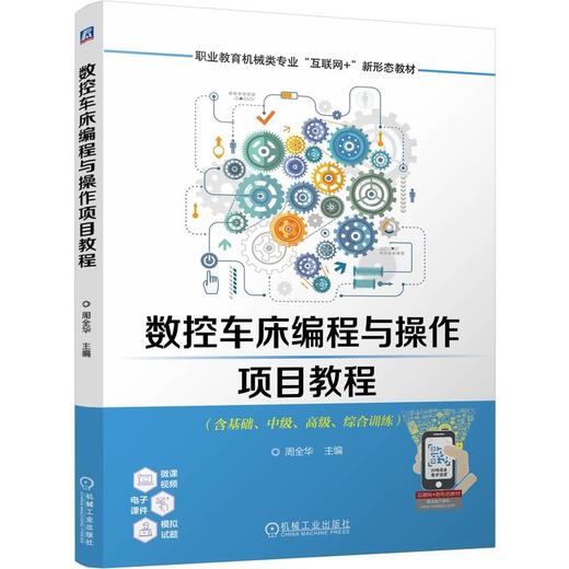 官网 数控车床编程与操作项目教程 周全华 教材 9787111762607 机械工业出版社 商品图0