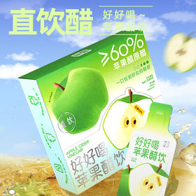 苹果醋饮直饮好好喝苹果醋饮 添加益生元膳食纤维 帮助肠道消化便秘 苹果醋