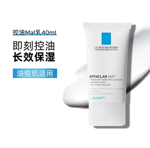 理肤泉 Mat乳40ml 商品图0