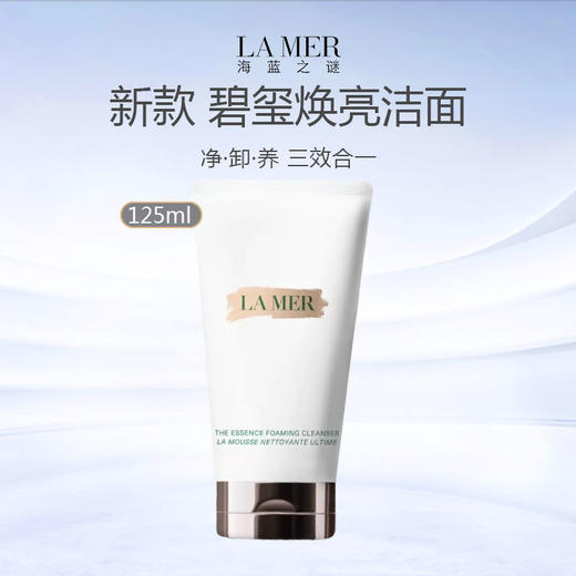 【特价清仓】LMAER海蓝之谜新款 碧玺焕亮洁面125ml 商品图0