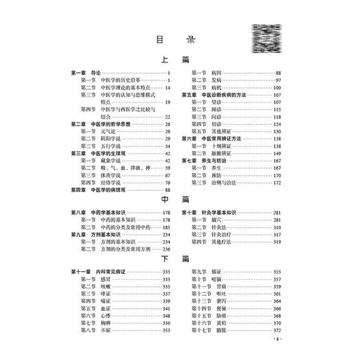 中医学 十四五普通高等教育本科规划教材 范恒编 适合综合大学医学院校或中医药大学临床医学生教学使用 9787030800268科学出版社 商品图3