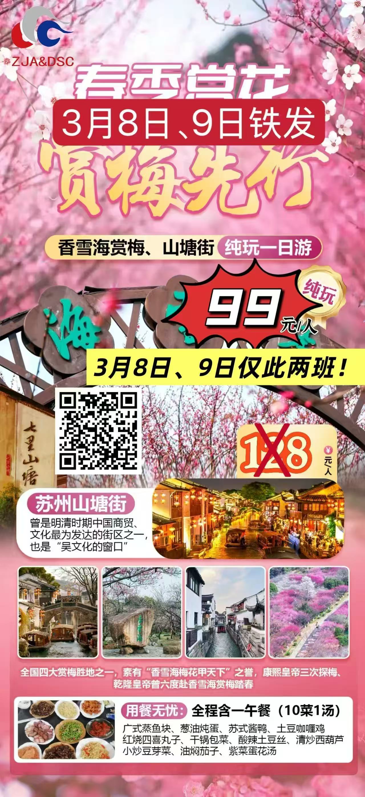 苏州香雪海、三塘街一日游