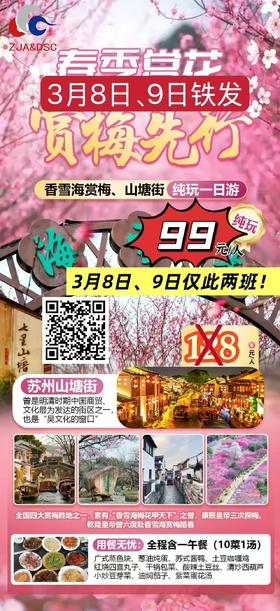 苏州香雪海、三塘街一日游