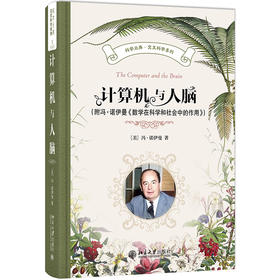 计算机与人脑（附冯·诺伊曼《数学在科学和社会中的作用》） 冯·诺伊曼 著 北京大学出版社 科学元典·交叉科学系列