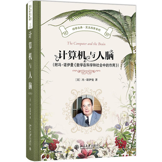 计算机与人脑（附冯·诺伊曼《数学在科学和社会中的作用》） 冯·诺伊曼 著 北京大学出版社 科学元典·交叉科学系列 商品图0