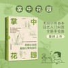 《掌中花园》 无穷小亮的栽培心得与技巧 商品缩略图1