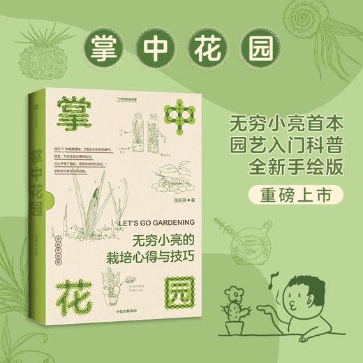 《掌中花园》 无穷小亮的栽培心得与技巧 商品图1