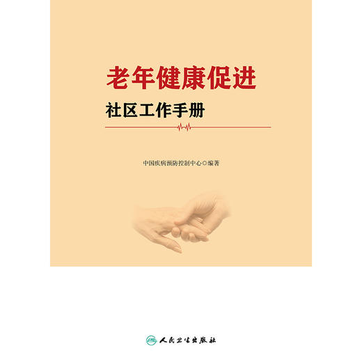 老年健康促进社区工作手册 商品图1