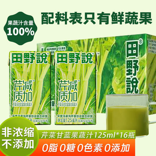 【分仓直发包邮】田野说芹菜汁羽衣甘蓝复合果蔬汁（迷你装）125ml*16盒 商品图0
