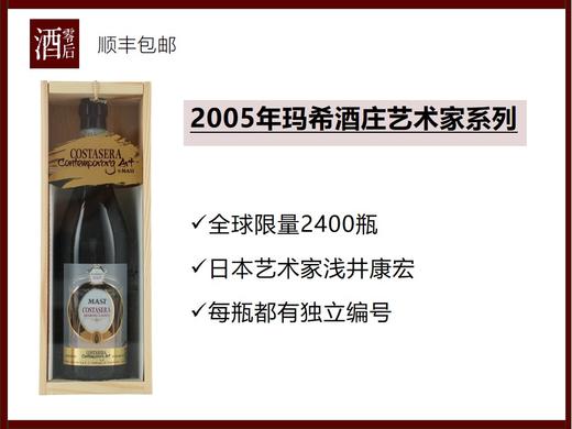 意大利玛希酒庄限量艺术家系列阿玛罗尼2001年（中国何曦）干红/2005年（日本浅井康宏）干红 商品图0