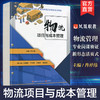 职教 物流项目与成本管理 物流项目组织管理 范围管理 沟通管理 采购管理等职业教育物流管理专业岗课赛证新形态活页式教材 商品缩略图0