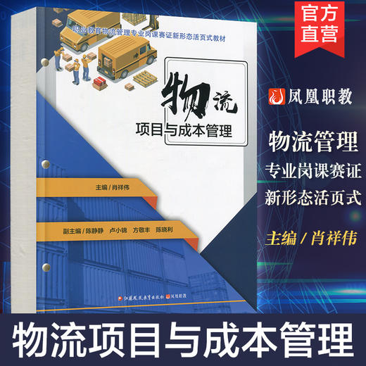 职教 物流项目与成本管理 物流项目组织管理 范围管理 沟通管理 采购管理等职业教育物流管理专业岗课赛证新形态活页式教材 商品图0