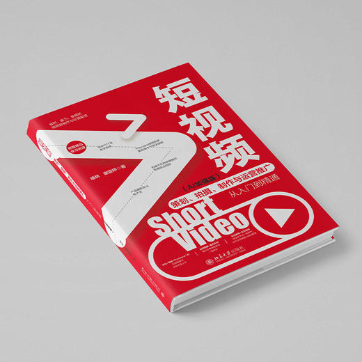 短视频策划、拍摄、制作与运营推广从入门到精通（AI加强版） 靖秋 谢雯婷 著 北京大学出版社 商品图3