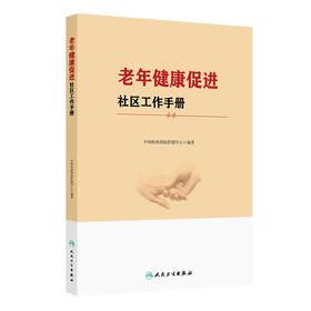 老年健康促进社区工作手册