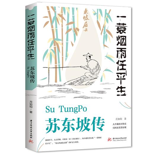 苏东坡传 一蓑烟雨任平生 商品图2