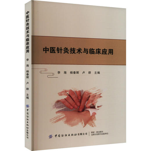 中医针灸技术与临床应用 商品图0