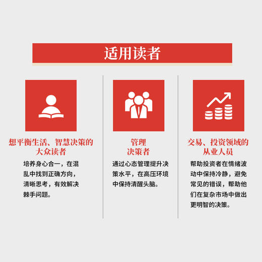 当下与中正：决策心态管理 投资理财心态情绪管理正念冥想金融理财策略决策书籍 商品图2