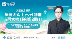 【3.11】文蓝官方解读！爱德思A-Level物理5月大考逆袭攻略！