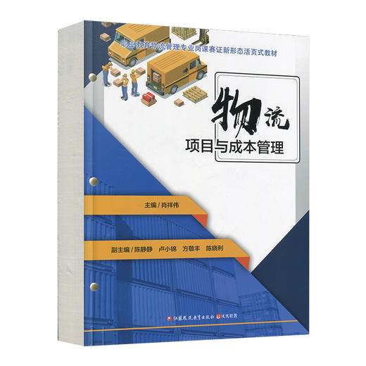 职教 物流项目与成本管理 物流项目组织管理 范围管理 沟通管理 采购管理等职业教育物流管理专业岗课赛证新形态活页式教材 商品图3