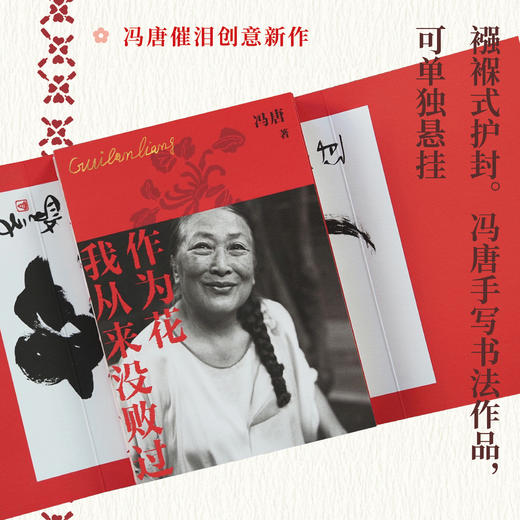 《作为花我从来没败过》冯唐新作 纪念老妈大女主的一生 倾情呈现女性力 商品图1