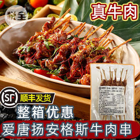 爱唐扬安格斯牛肉串
