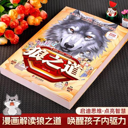 抖音同款】狼之道漫画版正版书全套集 狼道小学生版漫画书儿童版 培养孩子狼性精神锻炼强者思维小学生课外阅读书籍 商品图1